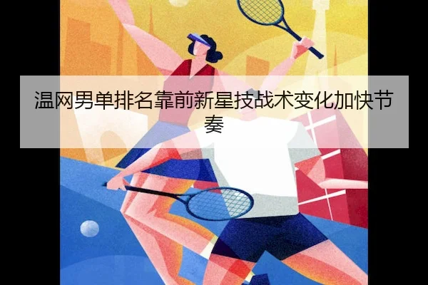 温网男单排名靠前新星技战术变化加快节奏 | Jiuyou